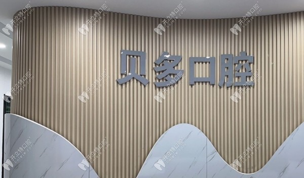 石家莊裕華貝多口腔診所前臺(tái)