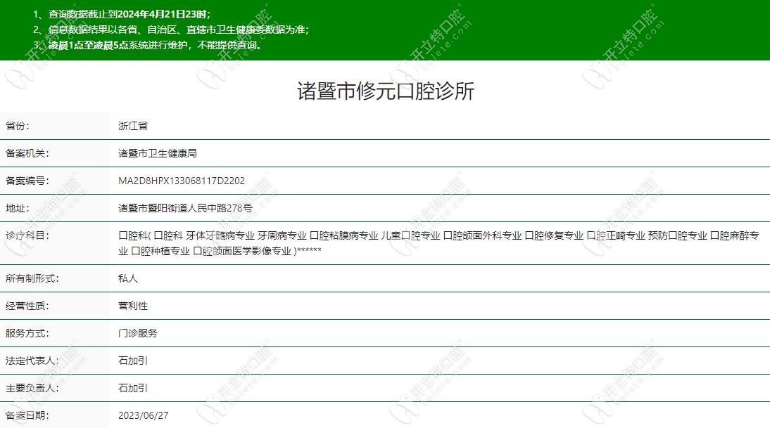諸暨市修元口腔診所資質(zhì)