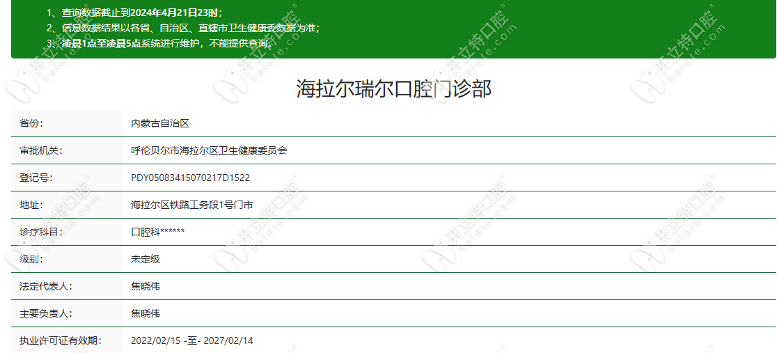 呼伦贝尔海拉尔瑞尔口腔资质查询