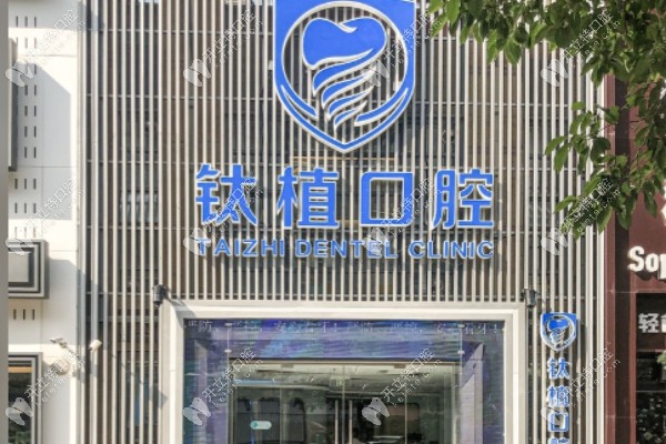 北京钛植口腔总院特色服务与优势