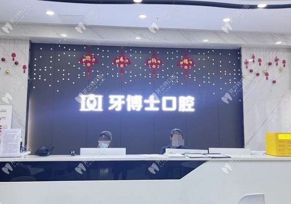 重慶萬州牙博士口腔前臺