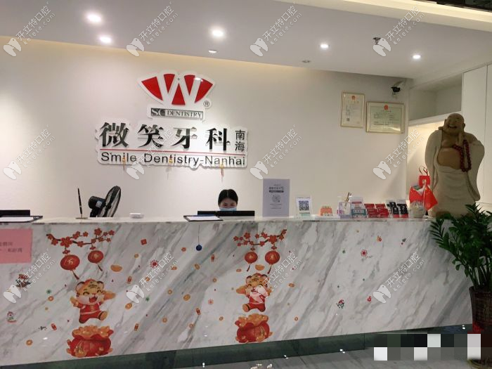 佛山禪城微笑牙科前臺(tái)