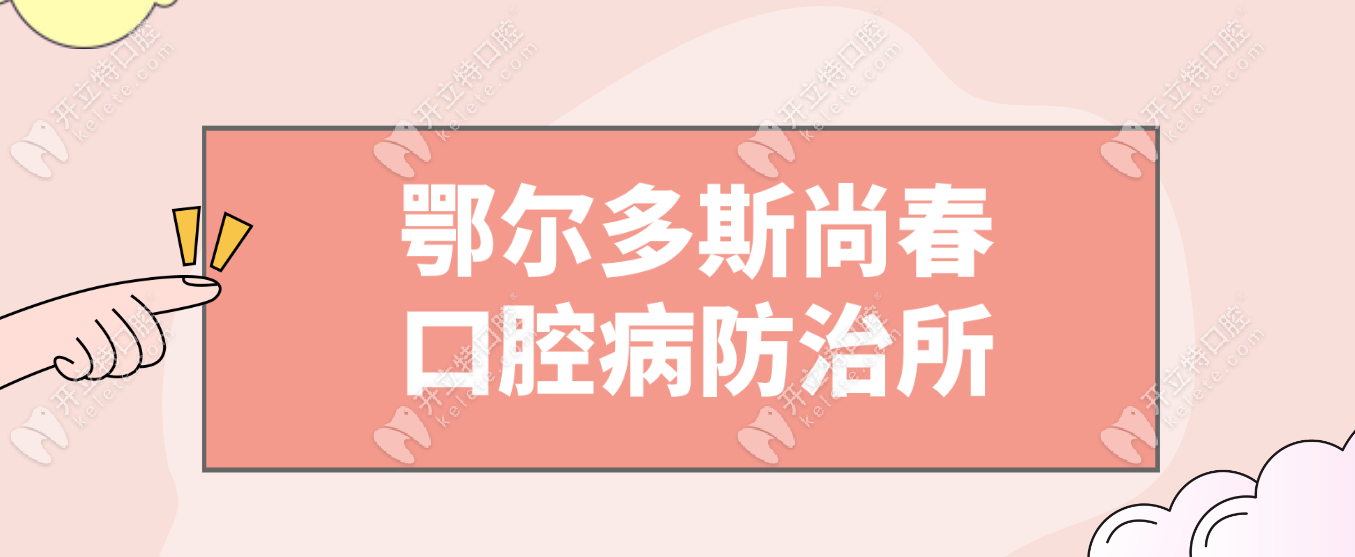 鄂尔多斯尚春口腔病防治所