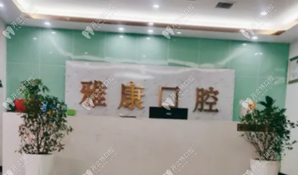 都匀市雅康口腔诊所地址