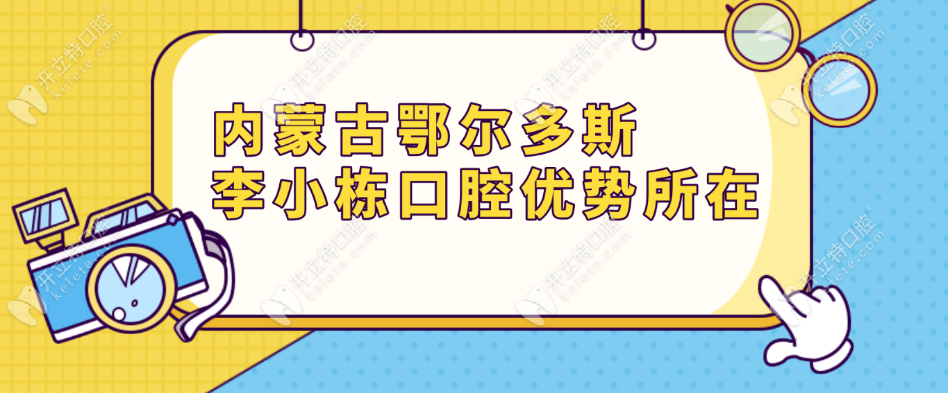 内蒙古鄂尔多斯李小栋口腔优势所在