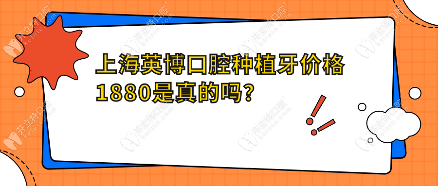 上海英博口腔种植牙价格1880元是假的,英博数字化种植牙2380+