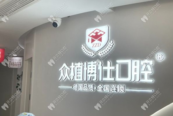 重庆众植博仕口腔大学城院区怎么样