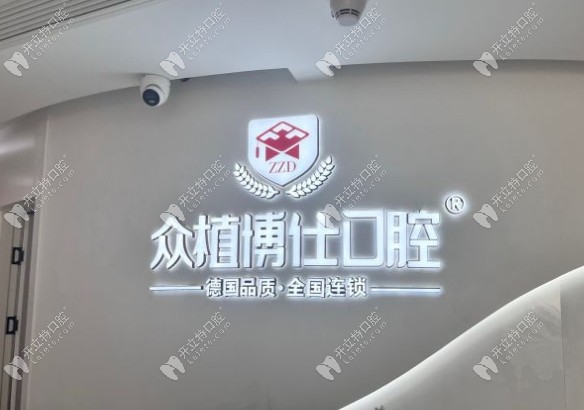 重庆众植博仕口腔大学城院区地址