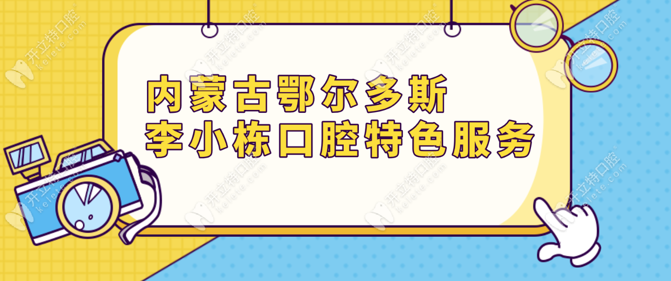 内蒙古鄂尔多斯李小栋口腔特色服务