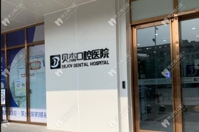 合肥贝杰口腔医院