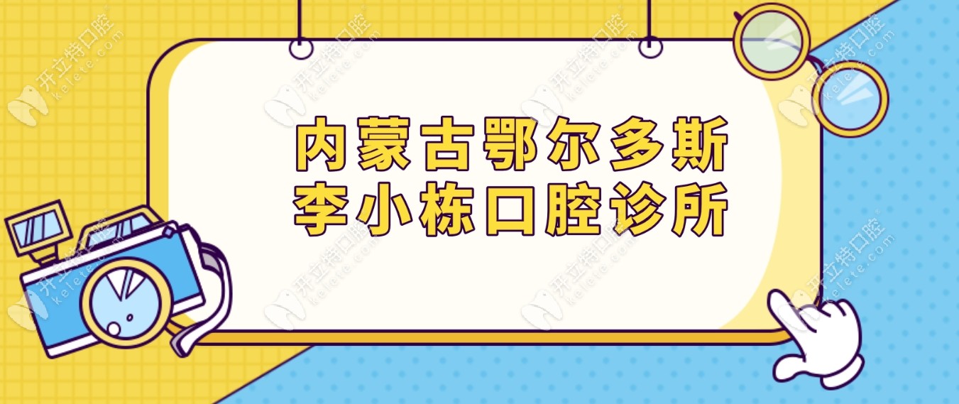 内蒙古鄂尔多斯李小栋口腔诊所