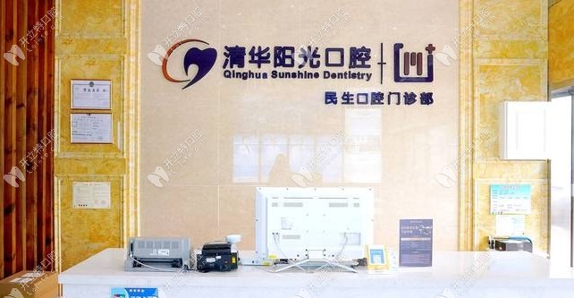 武漢清華陽(yáng)光口腔后湖分院前臺(tái)