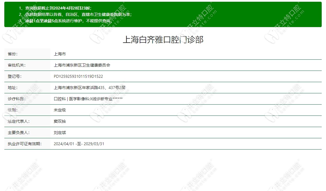 上海白齐雅口腔资质