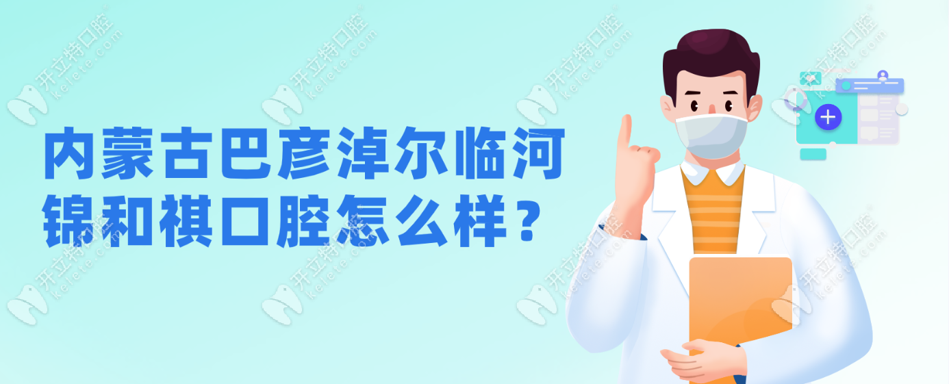 内蒙古巴彦淖尔临河锦和祺口腔怎么样？