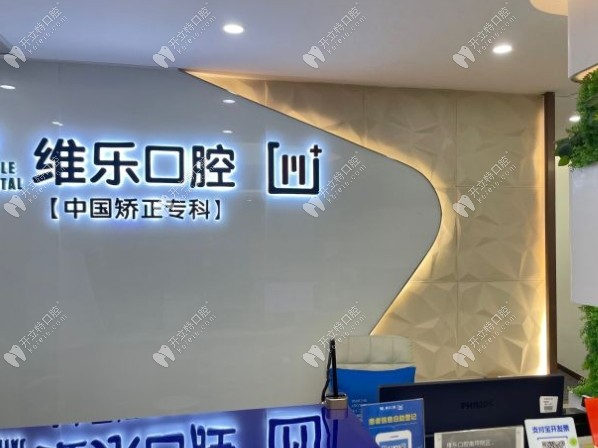重慶維樂口腔南岸分院外景