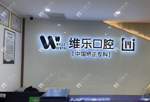 重慶維樂口腔南岸分院前臺