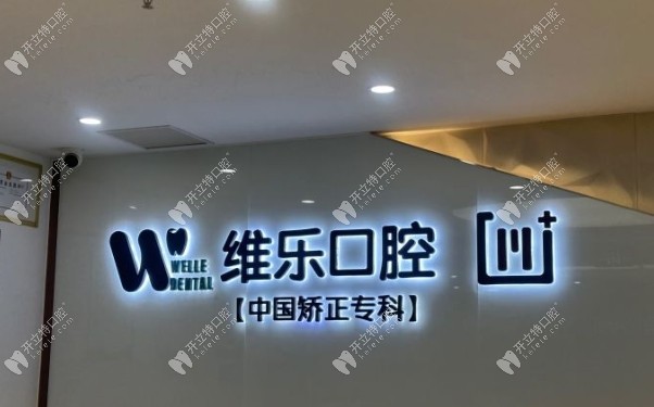 重慶維樂口腔南岸分院logo