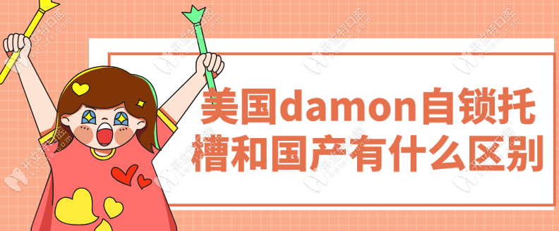 damon自锁托槽和国产有什么区别