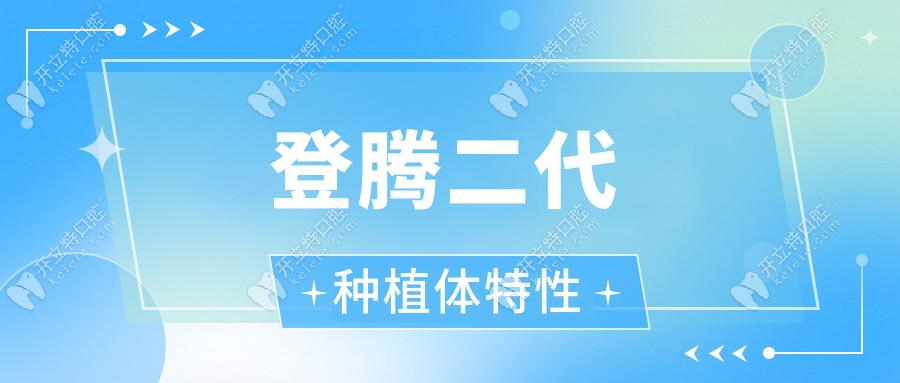 登騰二代種植體特性
