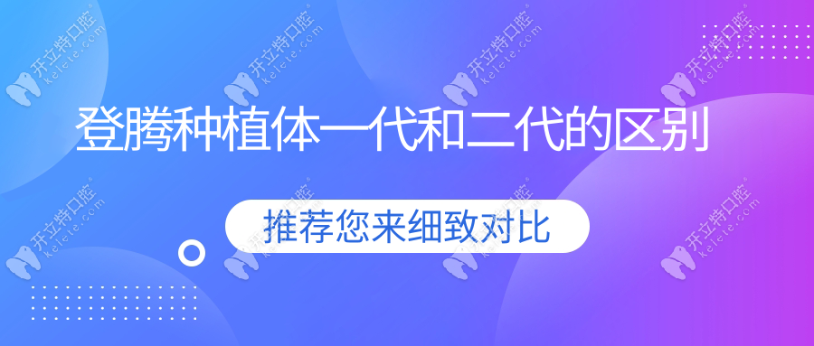 登騰種植體一代和二代的區(qū)別
