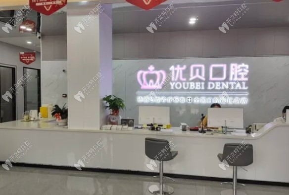 建甌優(yōu)貝口腔門診部前臺(tái)
