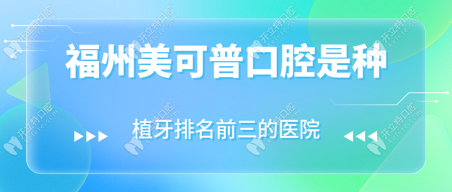 福州美可普口腔是种植牙排名前三的医院