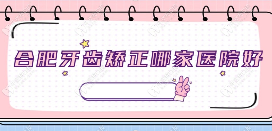 合肥牙齒矯正哪家醫(yī)院好