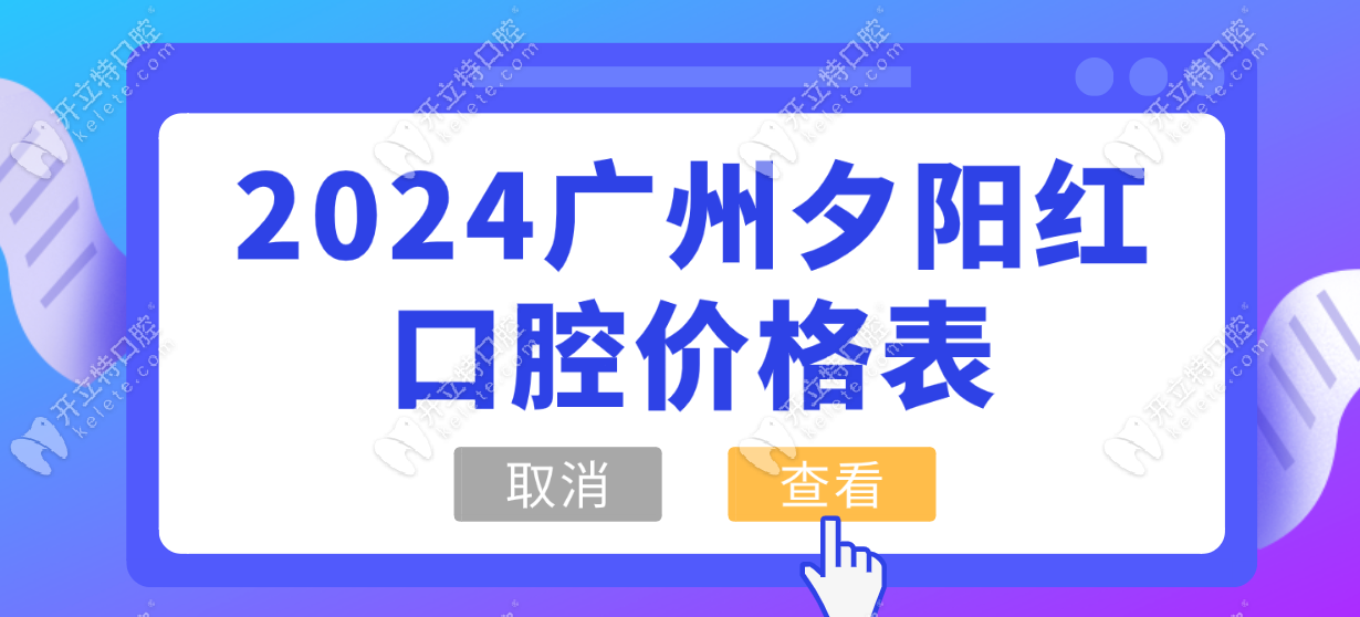 2024广州夕阳红口腔价格表:正规牙科种植牙1980+矫正价格9800+