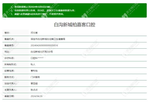 保定白沟柏嘉客口腔是正规牙科