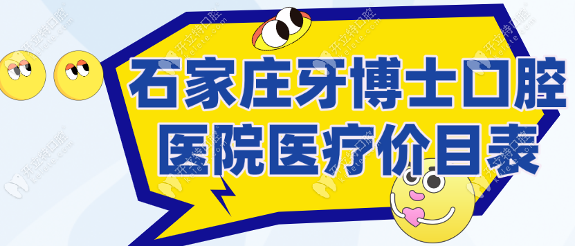 石家庄牙博士口腔医院医疗价目表