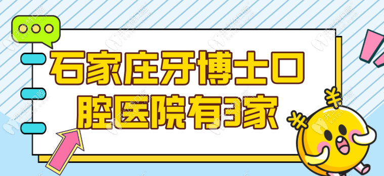 石家庄牙博士口腔医院有3家连锁分院