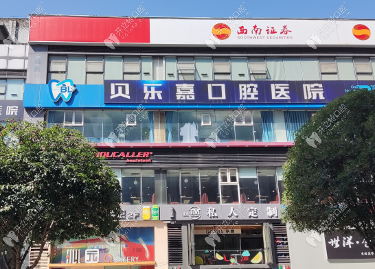 重庆北碚贝乐嘉口腔医院地址，看从地铁出来的路线怎么走