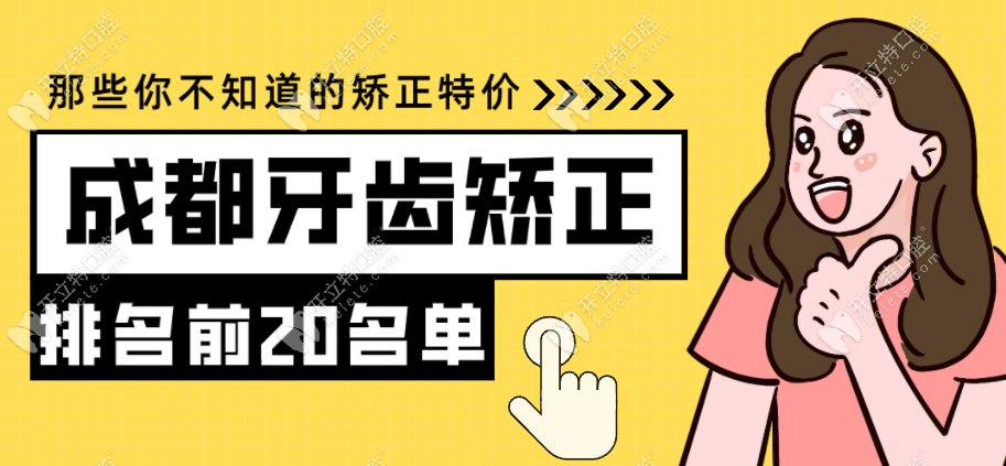 以上20家醫(yī)院都是成都做牙齒矯正便宜又好的牙科機(jī)構(gòu)