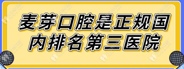 麥芽口腔是正規(guī)國內排名第三醫(yī)院,屬于中高端檔次非莆田系