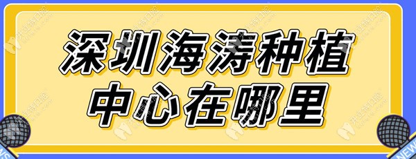 深圳海涛种植中心在哪里?海涛口腔丽苑店和富悦店地址告知