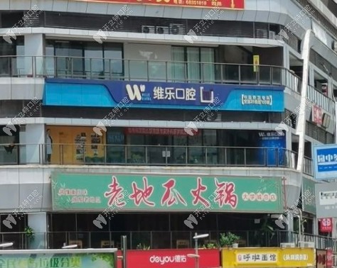 重慶維樂(lè)口腔<!--<i data=20240703-sp></i>-->城店地址