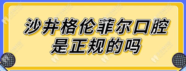 沙井格伦菲尔口腔是正规的吗?医院资质/医生简介及价格一览