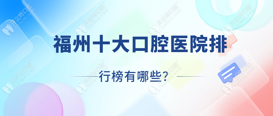 福州十大口腔医院排行榜有哪些？