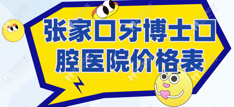 张家口牙博士口腔医院价格表:种植全口牙5万起/镶牙冠599起