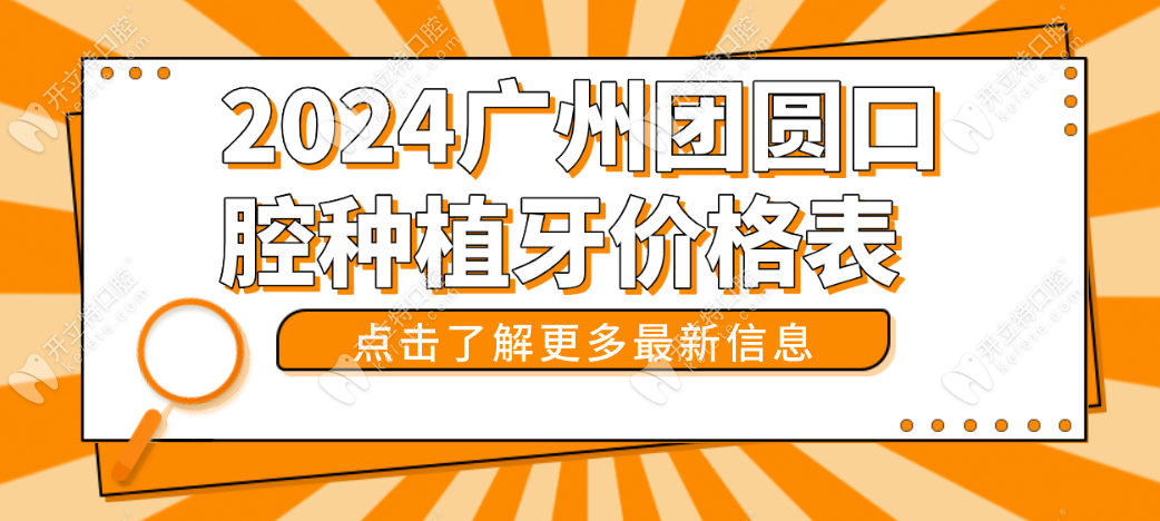 2024广州团圆口腔种植牙价格表:集采降价种牙报价2200+评价高