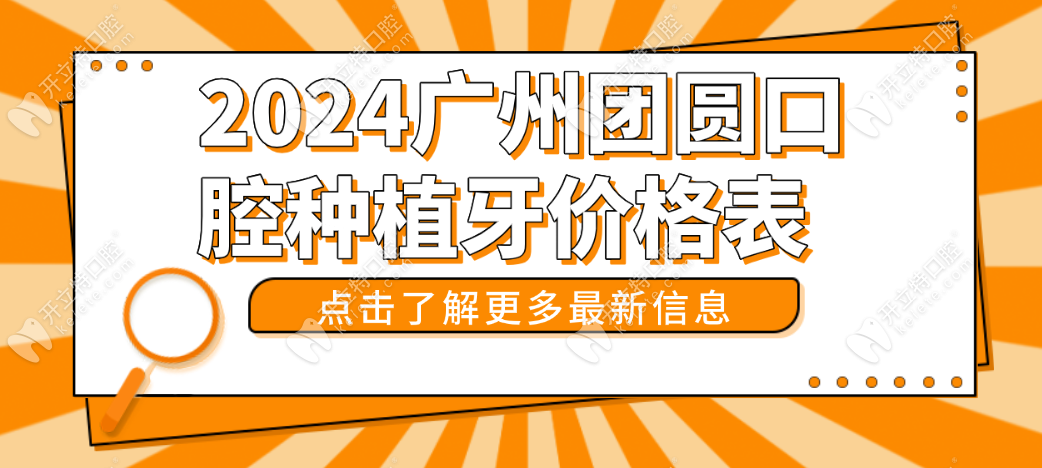 2024廣州團圓口腔種植牙價格表:集采降價種牙報價2200+評價高