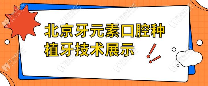 北京牙元素口腔种植牙技术