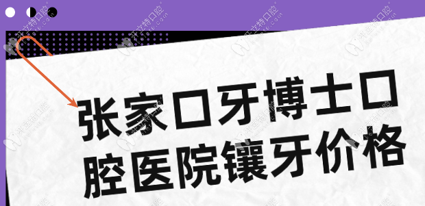 张家口牙博士口腔镶牙价格