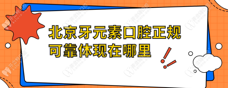 北京牙元素口腔正规可靠体现在哪些