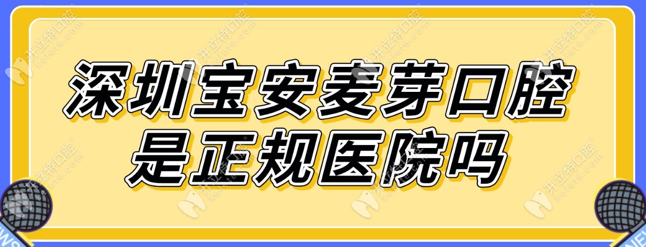 宝安麦芽口腔是正规医院,种植牙收费标准及地址/路线分享