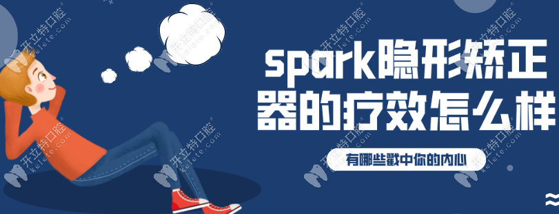 spark隐形矫正器的疗效怎么样