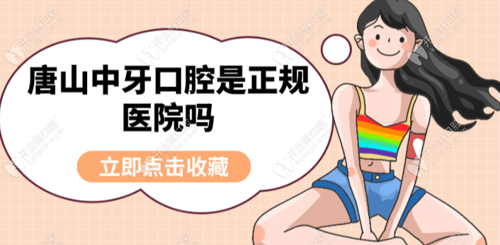 唐山中牙口腔是正规医院吗?正规门诊资质|口碑好|种牙靠谱