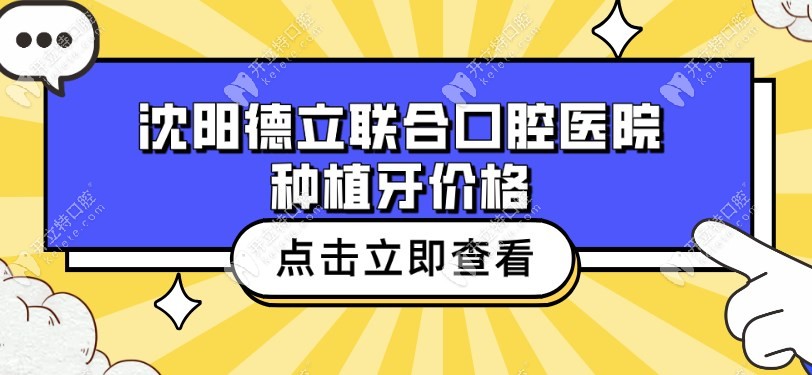 沈阳德立联合口腔医院种植牙价格2.98k+(美国植体）_二级医院