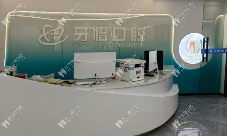 利川牙怡口腔前臺(tái)