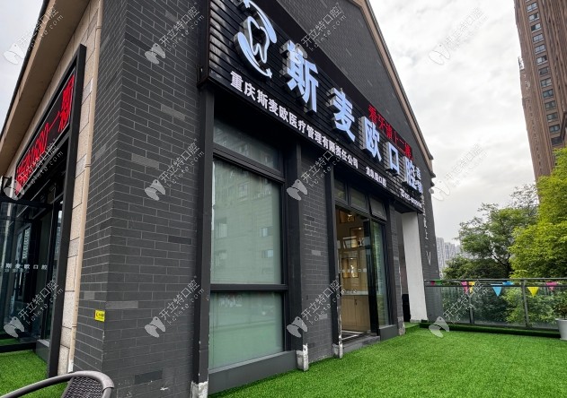 重慶斯麥歐口腔盤龍店外景